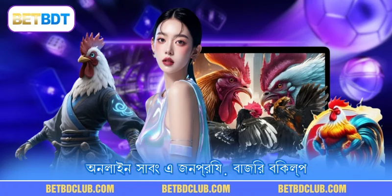 অনলাইন সাবং এ জনপ্রিয় বাজির বিকল্প