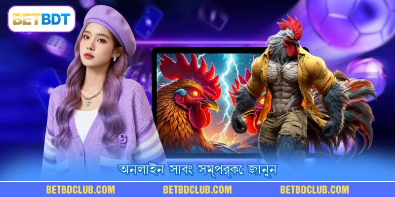 অনলাইন সাবং সম্পর্কে জানুন