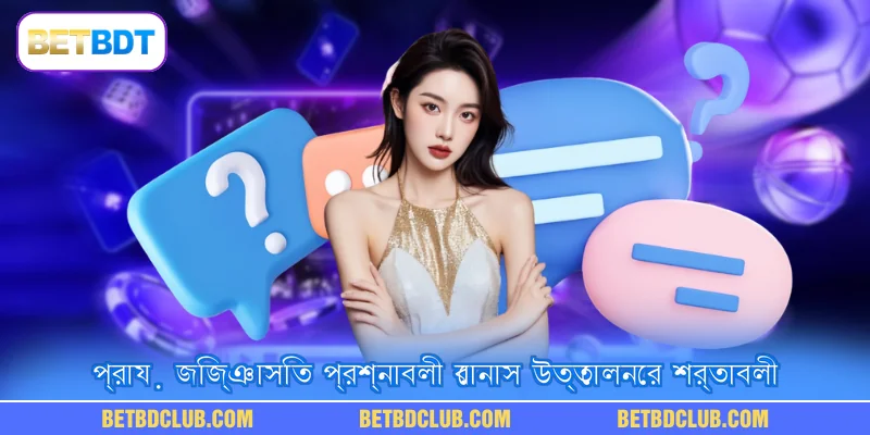                                   প্রায় জিজ্ঞাসিত প্রশ্নাবলী বোনাস উত্তোলনের শর্তাবলী