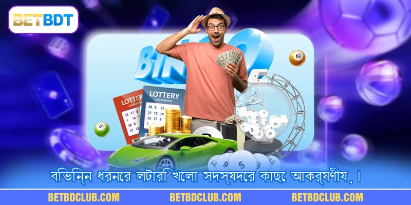 বিভিন্ন ধরনের লটারি খেলা সদস্যদের কাছে আকর্ষণীয়।
