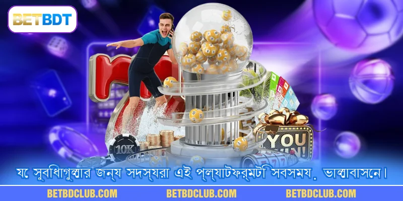 যে সুবিধাগুলোর জন্য সদস্যরা এই প্ল্যাটফর্মটি সবসময় ভালোবাসেন।